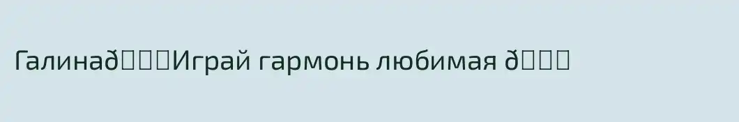 Галина💗Играй гармонь любимая 💞